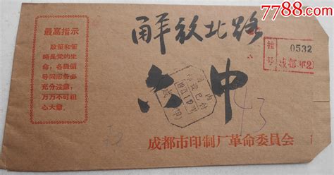 成都（甲）国内邮资已付戳73112实寄封毛主席语录公函封无到戳 价格28元 Se97740463 信封实寄封 零售 7788收藏收藏热线