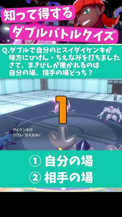 Q：ダブルでひけん･ちえなみを味方に打つとどうなる？【ポケモンsv】shorts Youtube