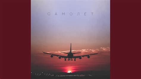 Самолет - YouTube
