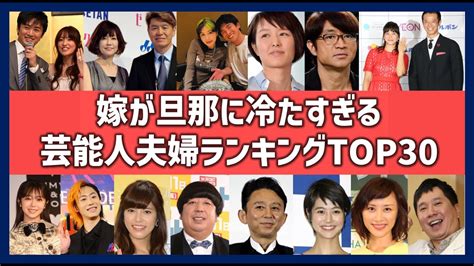 嫁が旦那に冷たい芸能人夫婦ランキングtop30！厳しすぎるタレント・女優・歌手・モデル・女子アナ・アイドル嫁一覧！ Magmoe