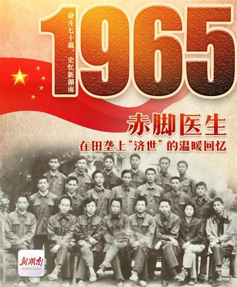 奋斗七十载 史忆新湖南丨1965·赤脚医生：在田垄上“济世”的温暖回忆 深读湖南 湖南在线 华声在线