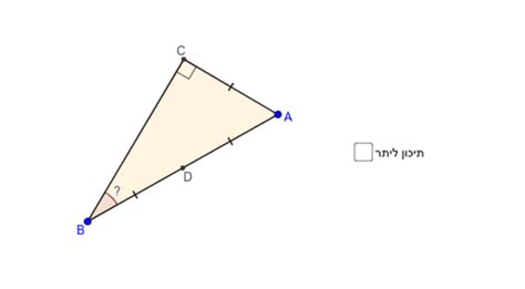 משולש 30 60 90 ב Geogebra