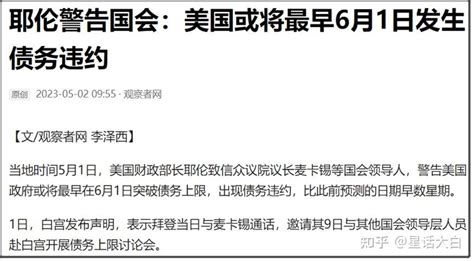 美财政部长耶伦称美国最早将于 6 月 1 日出现债务违约，这意味着什么？将有何影响？ 知乎