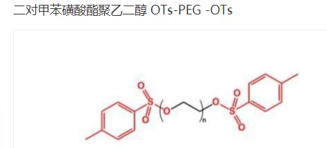 OTs PEG OTs 二对甲苯磺酸酯聚乙二醇 对甲苯磺酸酯PEG对甲苯磺酸酯 UDP糖丨MOF丨金属有机框架丨聚集诱导发光丨荧光标记推荐