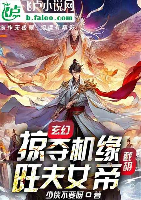 玄幻：掠夺机缘，截胡旺夫女帝在线阅读全文 陆长生刘武无删减小说总裁文学网