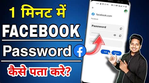 Facebook Ka Password Kaise Pata Kare Facebook Password Kaise Pata