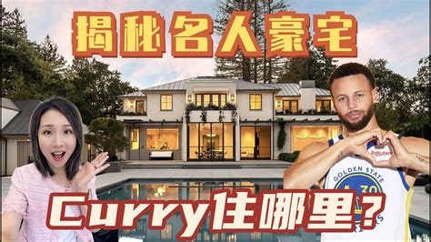 你也可以和库里做邻居！揭秘库里的加州硅谷超级豪宅 Inside Steph Curry Mansion In Atherton 明星豪宅