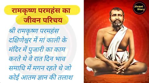 रामकृष्ण परमहंस का जीवन परिचयramakrishna Paramahansa Ka Jivan