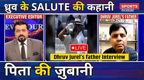 Dhruv Jurel Father Interview LIVE INDIA Vs ENGLAND Debut Rohit