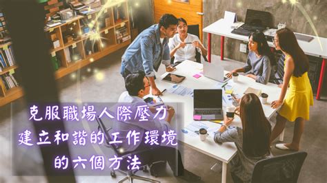 《職場人際關係》克服職場人際壓力：建立和諧的工作環境的六個方法 復緣