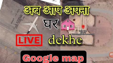 Apna Ghar Google Map Mein Kaise Dekhen Google Earth Pe Apna Ghar