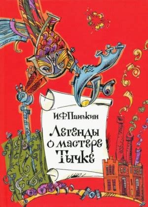 Легенды о мастере Тычке - Иван Панькин - слушать аудиокнигу онлайн