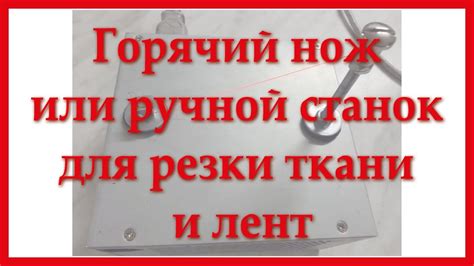 Горячий нож или ручной станок для резки ткани и лент ( для канзаши ...