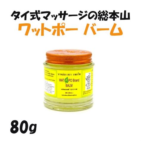 ワットポー マッサージ バーム タイ式マッサージ 腰痛 肩こり リラクゼ ション ツボ押し フットマッサージ アジアマッサージ Watapo