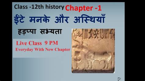 Class 12 History Chapter 1 Ncert Explanation Full ईंटे मनके Youtube