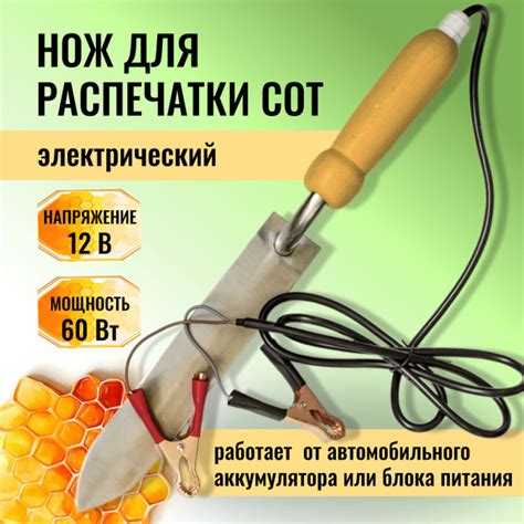 Нож для распечатки сот электрический с тонким лезвием. Электронож ...