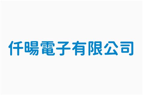 仟暘電子有限公司 統一編號 94159853 出進口廠商登記資料