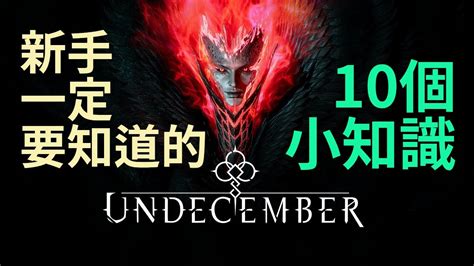 【惡月十三 Undecember】新手一定要知道的10個小知識絕對可以讓你少走一點冤枉路 新手必看 Youtube