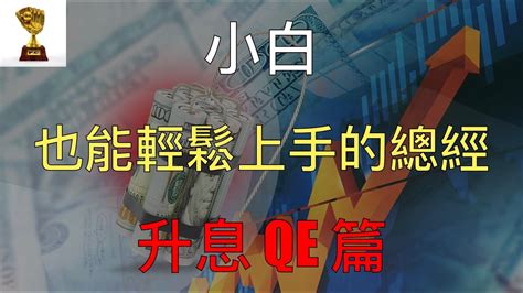 【小白也能輕鬆上手的總經！】【升息降息、qeqt 篇】ep2：升息 Vs 降息！fed 利率區間如何制定？量化寬鬆 Qe 印鈔 Vs 量化