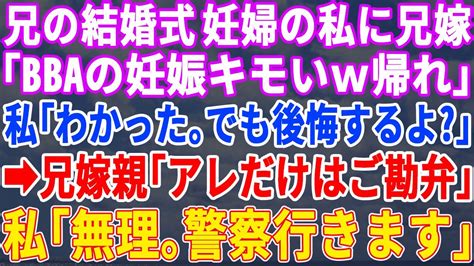 【スカッとする話】兄の結婚式で妊婦の私に向かって若い兄嫁「必死だなwbbaの席は無いw」私「ありがとう！後悔しないでね！」兄嫁両親「申し訳ございませんでした！アレだけはご勘弁を」兄嫁「え