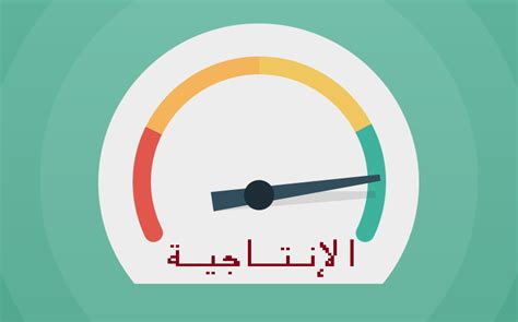 اهمية قياس الانتاجية اشياء وافكار عن الانتاجية المتميزة روح اطفال