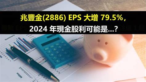 兆豐金2886 Eps 大增 795，2024 年現金股利可能是？