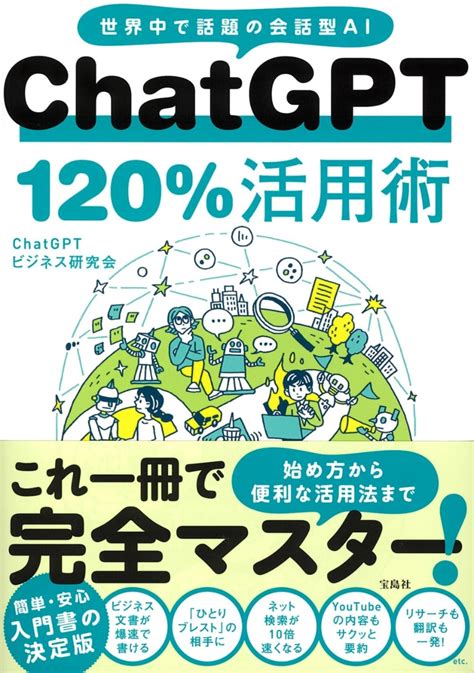 楽天ブックス Chatgpt 120活用術 Chatgptビジネス研究会 9784299043009 本