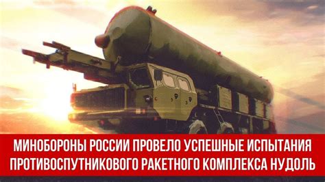 Минобороны России провело успешные испытания противоспутникового ...