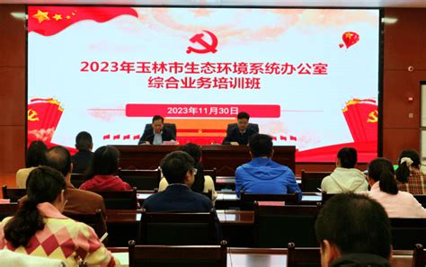 市生态环境局举办2023年玉林市生态环境系统办公室综合业务培训班服务工作进行了