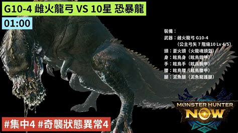 Mhn 100 G10 4 雌火龍弓 Vs 10星 恐暴龍 魔物獵人 Now 集中4 奇襲狀態異常4 Youtube