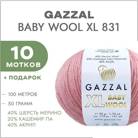 Пряжа Gazzal Baby Wool XL 831 Розовый 10 мотков (Газзал Беби Вул XL ...