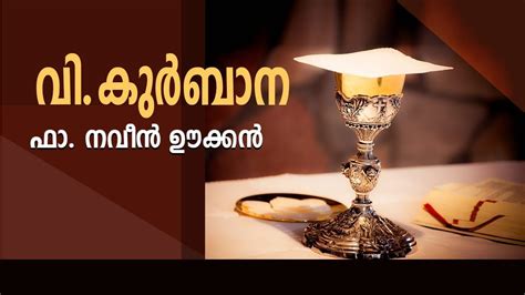 Holy Mass Malayalam August 27 വ കർബന Fr Naveen Ukken 8281557326