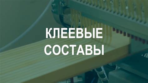 Клеевые составы - YouTube