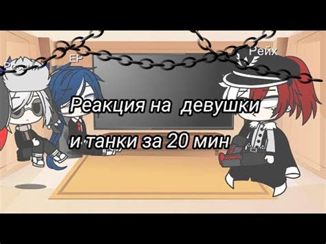 Девушки и танки за 20 мин - YouTube