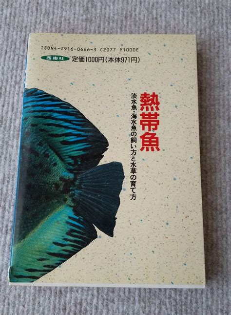 書籍 熱帯魚 淡水魚・海水魚の飼い方と水草の育て方｜paypayフリマ