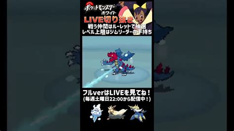 【vsアイリス】ポケモンbw縛りプレイ実況live切り抜き Shorts ポケモン関連情報のまとめ動画