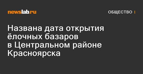 Названа дата открытия ёлочных базаров в Центральном районе Красноярска ...