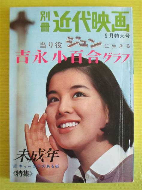 【傷や汚れあり】別冊近代映画 吉永小百合グラフ 当り役ジュンに生きる 1965年 昭和40年5月特大号 未成年 続キューポラのある街 浜田光夫