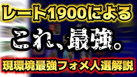 【鬼強】現環境最強フォメ人選解説‼︎ これほんとに負けません。 Youtube