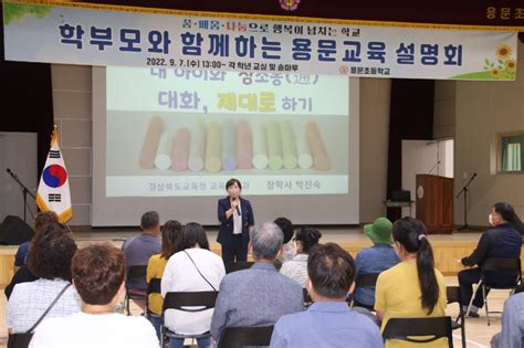 꿈배움나눔의 행복이 있는 용문초 2학기 학교교육과정 설명회 개최 한청타임즈