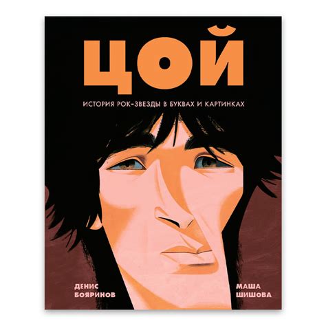 Книга Цой. История рок-звезды в буквах и картинках купить в интернет ...