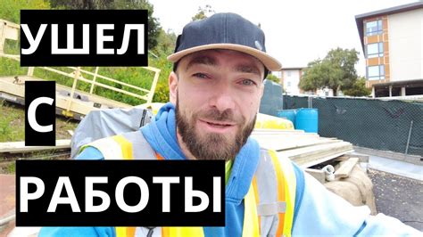 Стройка это не моё - YouTube