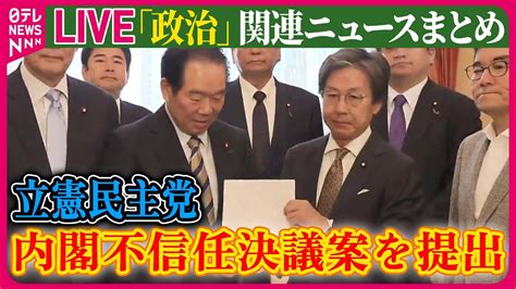 【ライブ】『政治に関するニュース』立憲民主党が内閣不信任決議案を提出 与党の反対多数で否決の見通し ──ニュースまとめライブ（日テレnews