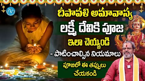 Deepavali Significance In Telugu 2023 Lakshmi Devi Pooja Vidhanam