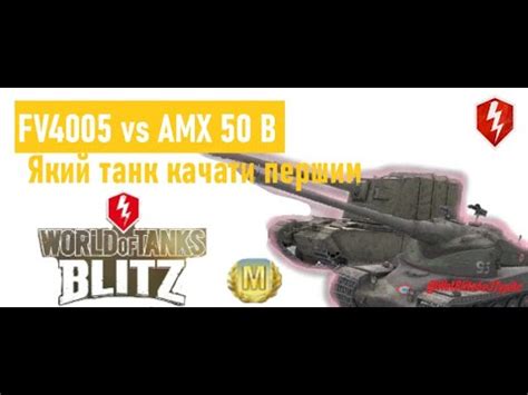 ЯКИЙ ТАНК КАЧАТИ ПЕРШИМ FV4005 vs AMX 50 B Вот Бліц #WorldofTanksBlitz ...