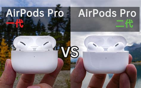 AirPods Pro 二代VS一代最全对比，是否值得升级呢？_哔哩哔哩_bilibili