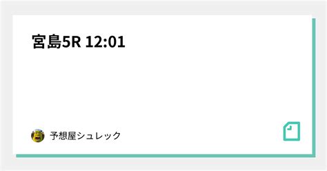 宮島5r 12 01｜🐉予想屋シュレック🐉｜note