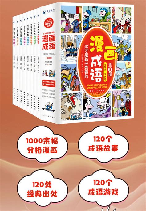 这才是孩子爱看的漫画成语全8册成语绘本图书小学生课外阅读书籍 阿里巴巴