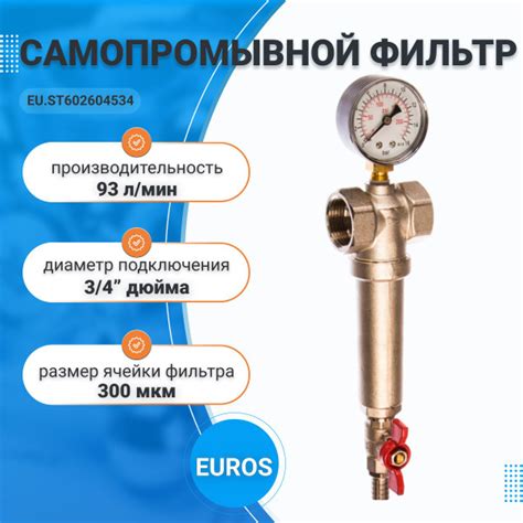 Фильтр грубой очистки самопромывной 3/4 ВР-ВР с манометром, EUROS, EU ...