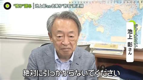 池上彰さん「絶対に引っかからないで」池上さん名乗り“詐取”か 中国籍の男逮捕 2024年5月22日掲載 ライブドアニュース